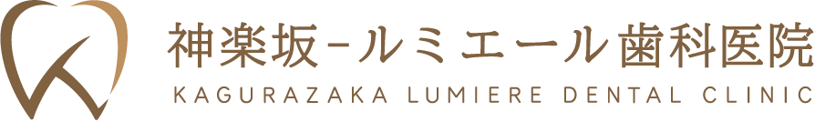 神楽坂-ルミエール歯科